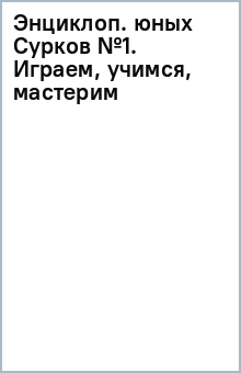 Энциклоп. юных Сурков №1. Играем, учимся, мастерим обложка книги Энциклоп. юных Сурков №1. Играем, учимся, мастерим обложка книги