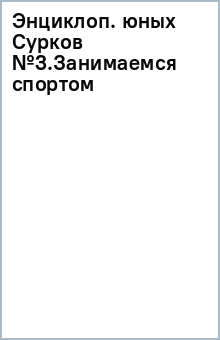Энциклоп. юных Сурков №3.Занимаемся спортом обложка книги Энциклоп. юных Сурков №3.Занимаемся спортом обложка книги