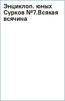 Энциклоп. юных Сурков №7.Всякая всячина обложка книги Энциклоп. юных Сурков №7.Всякая всячина обложка книги