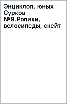 Энциклоп. юных Сурков №9.Ролики, велосипеды, скейт обложка книги Энциклоп. юных Сурков №9.Ролики, велосипеды, скейт обложка книги
