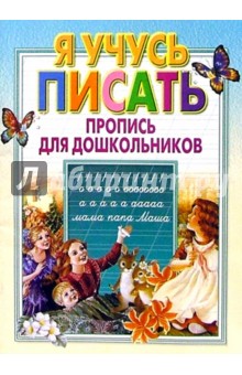 Инна Бельская - Я учусь писать. Пропись для дошкольников обложка книги Инна Бельская - Я учусь писать. Пропись для дошкольников обложка книги