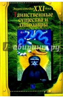 Таинственные существа и динозавры обложка книги Таинственные существа и динозавры обложка книги
