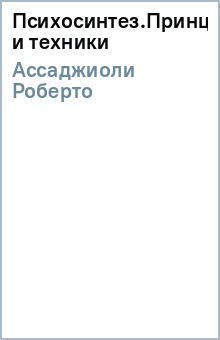 Роберто Ассаджиоли - Психосинтез.Принципы и техники обложка книги Роберто Ассаджиоли - Психосинтез.Принципы и техники обложка книги