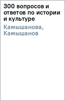Камышанова, Камышанов - 300 вопросов и ответов по истории и культуре обложка книги Камышанова, Камышанов - 300 вопросов и ответов по истории и культуре обложка книги