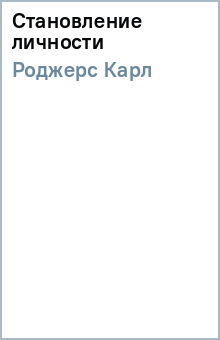 Карл Роджерс - Становление личности обложка книги Карл Роджерс - Становление личности обложка книги