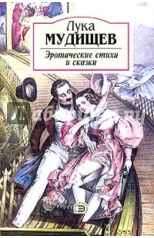Зротические стихи и сказки - Лука Мудищев