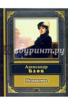 Незнакомка. Стихотворения и поэмы - Александр Блок