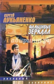 Сергей Лукьяненко - Фальшивые зеркала: фантастический роман обложка книги Сергей Лукьяненко - Фальшивые зеркала: фантастический роман обложка книги