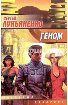 Сергей Лукьяненко - Геном: Фантастический роман обложка книги Сергей Лукьяненко - Геном: Фантастический роман обложка книги