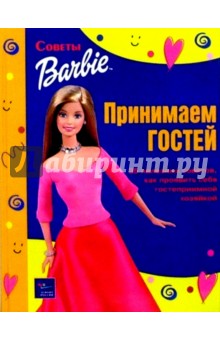 Принимаем гостей обложка книги Принимаем гостей обложка книги