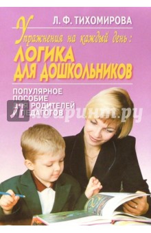 Лариса Тихомирова - Упражнения на к/день: Логика для дошкольников обложка книги Лариса Тихомирова - Упражнения на к/день: Логика для дошкольников обложка книги