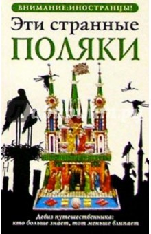 Эти странные поляки обложка книги Эти странные поляки обложка книги