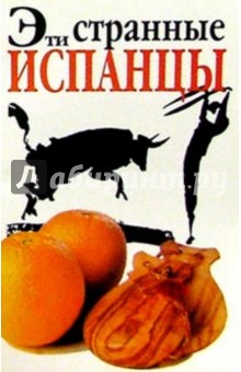 Эти странные испанцы обложка книги Эти странные испанцы обложка книги