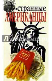 Эти странные американцы обложка книги Эти странные американцы обложка книги