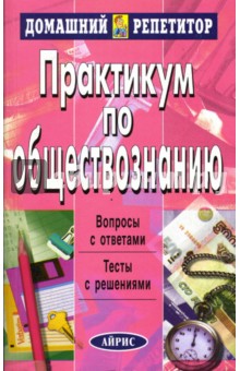 Практикум по обществознанию - В. Князев