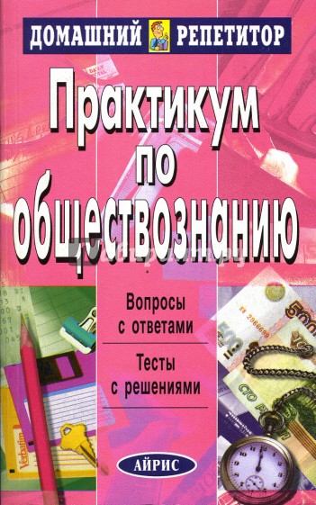 Практикум по обществознанию. Серия домашний репетитор. Обществознание вивопросах и ответах. Практикум по обществознанию книги.