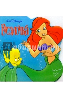 Русалочка обложка книги Русалочка обложка книги