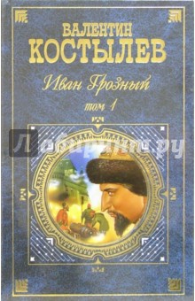 Иван Грозный. В 2-х томах - Валентин Костылев