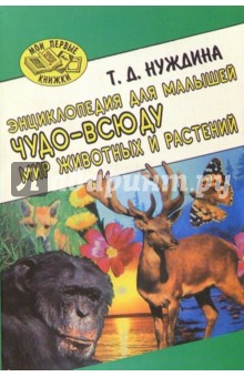 Т. Нуждина - Чудо-всюду. Мир животных и растений (мяг) обложка книги Т. Нуждина - Чудо-всюду. Мир животных и растений (мяг) обложка книги