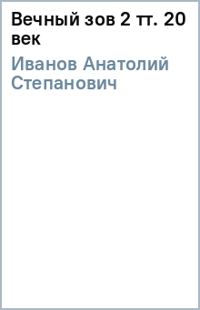 Анатолий Иванов - Вечный зов 2 тт. 20 век обложка книги Анатолий Иванов - Вечный зов 2 тт. 20 век обложка книги