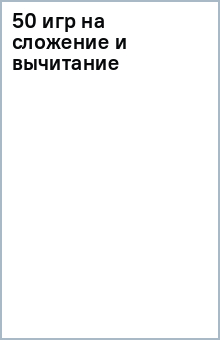 50 игр на сложение и вычитание обложка книги 50 игр на сложение и вычитание обложка книги