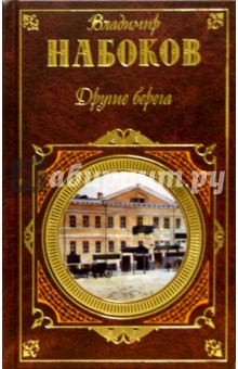 Владимир Набоков - Другие берега: Романа обложка книги Владимир Набоков - Другие берега: Романа обложка книги