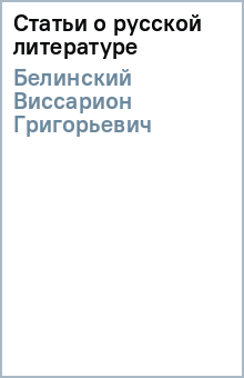 Виссарион Белинский - Статьи о русской литературе обложка книги Виссарион Белинский - Статьи о русской литературе обложка книги
