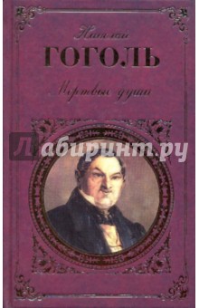 Повести. Мертвые души - Николай Гоголь