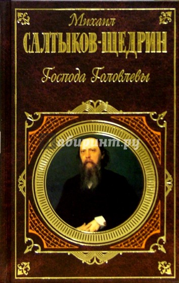 Господа головлевы салтык. Господа головлёвыобложка книги. Салтыков Щедрин Господа Головлевы сказки. Обложка книги произведения Салтыкова Щедрина Господа Головлевы. Михаил Евграфович Салтыков-Щедрин обложки.