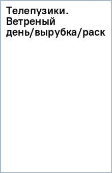 Телепузики. Ветреный день/вырубка/раскраска обложка книги Телепузики. Ветреный день/вырубка/раскраска обложка книги