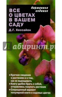 Все о цветах в вашем саду - Дэвид Хессайон