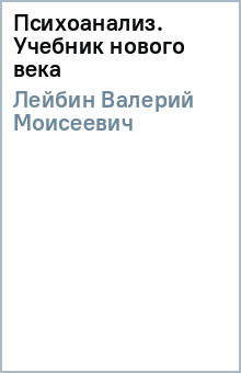 Валерий Лейбин - Психоанализ. Учебник нового века обложка книги Валерий Лейбин - Психоанализ. Учебник нового века обложка книги