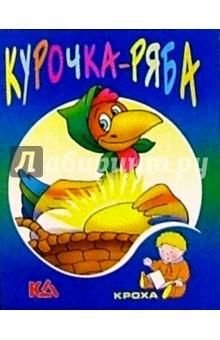 Курочка Ряба: Русская народная сказка