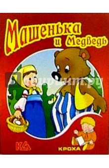 Машенька и Медведь: Русская народная сказка обложка книги Машенька и Медведь: Русская народная сказка обложка книги