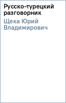 Русско-турецкий разговорник - Юрий Щека