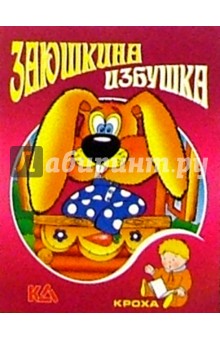 Заюшкина избушка: Русская народная сказка обложка книги Заюшкина избушка: Русская народная сказка обложка книги