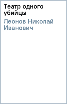 Николай Леонов - Театр одного убийцы обложка книги Николай Леонов - Театр одного убийцы обложка книги