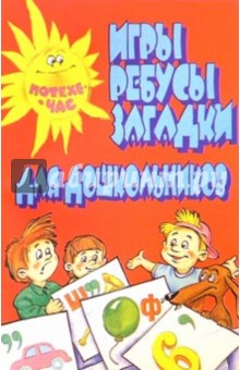 Игры, ребусы, загадки д/дошкольников обложка книги Игры, ребусы, загадки д/дошкольников обложка книги