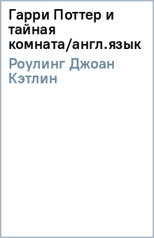 Джоан Роулинг - Гарри Поттер и тайная комната/англ.язык обложка книги Джоан Роулинг - Гарри Поттер и тайная комната/англ.язык обложка книги