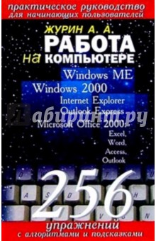 Алексей Журин - Работа на компьютере. 256 упражнений обложка книги Алексей Журин - Работа на компьютере. 256 упражнений обложка книги