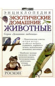 Экзотические домашние животные. Энциклопедия обложка книги Экзотические домашние животные. Энциклопедия обложка книги