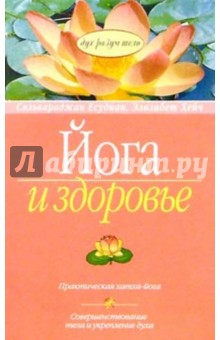 Есудиан, Хэйч - Йога и здоровье обложка книги Есудиан, Хэйч - Йога и здоровье обложка книги