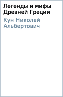 Николай Кун - Легенды и мифы Древней Греции обложка книги Николай Кун - Легенды и мифы Древней Греции обложка книги