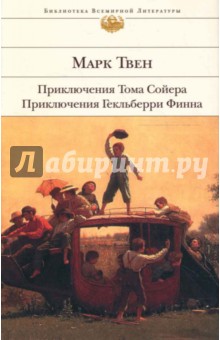 Марк Твен - Приключения Тома Сойера. Приключения Гекльберри Финна обложка книги Марк Твен - Приключения Тома Сойера. Приключения Гекльберри Финна обложка книги