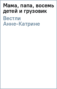 Анне-Катрине Вестли - Мама, папа, восемь детей и грузовик обложка книги Анне-Катрине Вестли - Мама, папа, восемь детей и грузовик обложка книги