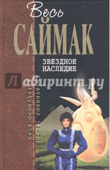 Клиффорд Саймак - Звездное наследие обложка книги Клиффорд Саймак - Звездное наследие обложка книги