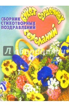 Букет сердечных пожеланий. Сборник стихо обложка книги Букет сердечных пожеланий. Сборник стихо обложка книги