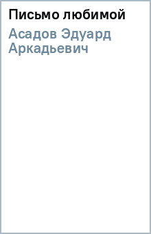 Эдуард Асадов - Письмо любимой обложка книги Эдуард Асадов - Письмо любимой обложка книги