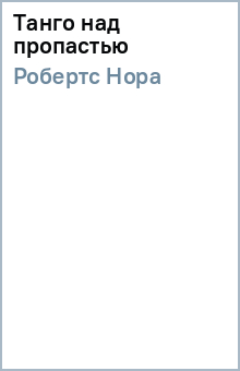 Нора Робертс - Танго над пропастью обложка книги Нора Робертс - Танго над пропастью обложка книги
