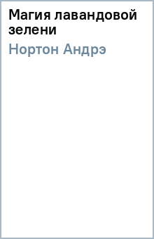 Андрэ Нортон - Магия лавандовой зелени обложка книги Андрэ Нортон - Магия лавандовой зелени обложка книги